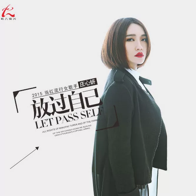 庄心妍 – 放过自己无损音乐-高解析音源-Hi-Res无损音源HIRES SHOP