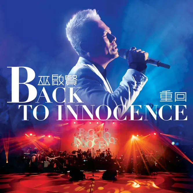 Back To Innocence 重回演唱会无损音乐-高解析音源-Hi-Res无损音源HIRES SHOP