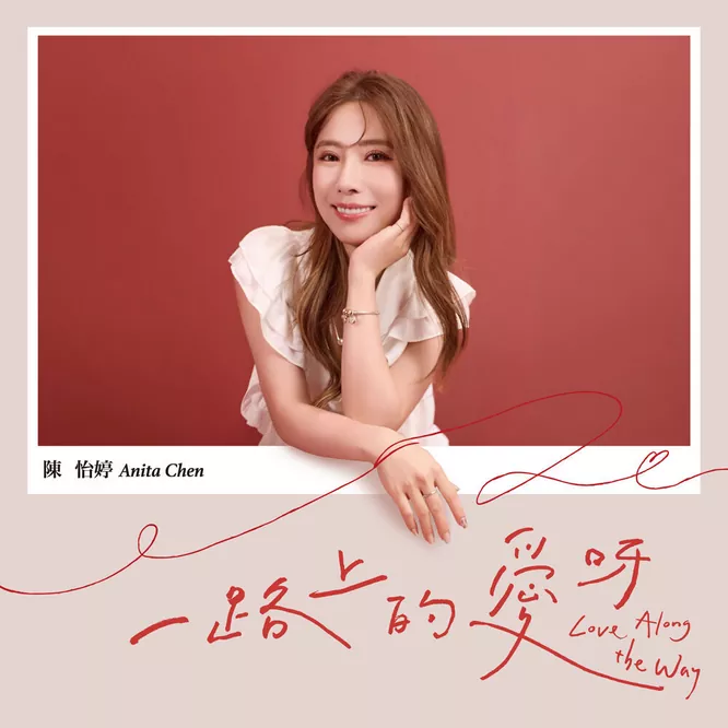 陈怡婷 – 一路上的爱呀无损音乐-高解析音源-Hi-Res无损音源HIRES SHOP