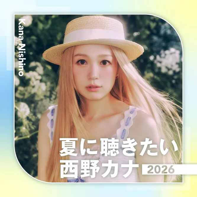 夏に聴きたい西野カナ无损音乐-高解析音源-Hi-Res无损音源HIRES SHOP