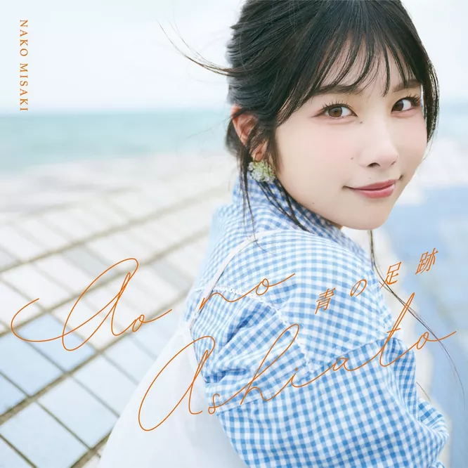 岬 なこ – 青の足跡 – EP无损音乐-高解析音源-Hi-Res无损音源HIRES SHOP
