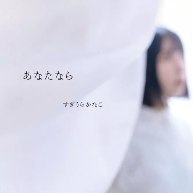 すぎうらかなこ – あなたなら – EP无损音乐-高解析音源-Hi-Res无损音源HIRES SHOP