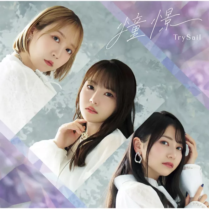 TrySail – 憧憬 – EP无损音乐-高解析音源-Hi-Res无损音源HIRES SHOP