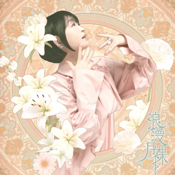 畑 亜貴 – 浪漫月裸无损音乐-高解析音源-Hi-Res无损音源HIRES SHOP
