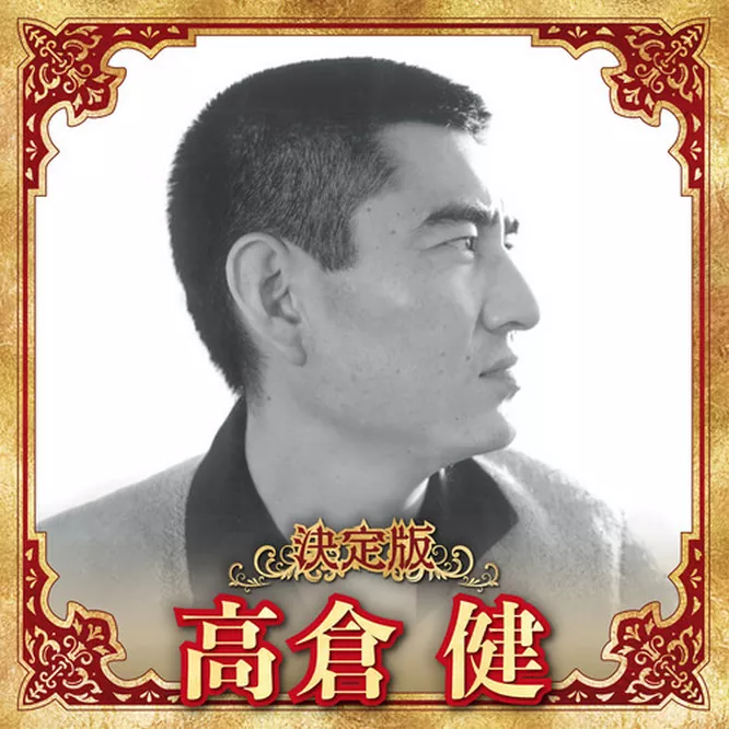 高倉健 – 決定版 高倉健无损音乐-高解析音源-Hi-Res无损音源HIRES SHOP