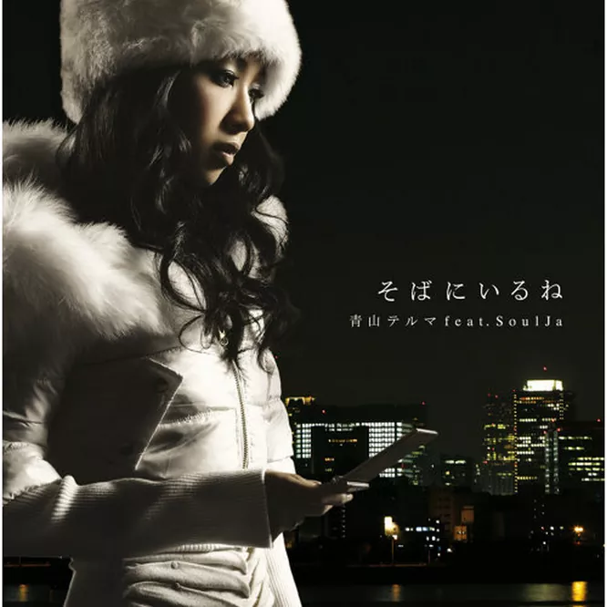 青山テルマ,SoulJa – そばにいるね无损音乐-高解析音源-Hi-Res无损音源HIRES SHOP