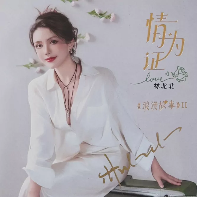 浪漫故事II：情为证 [HQCDII] 限量版无损音乐-高解析音源-Hi-Res无损音源HIRES SHOP