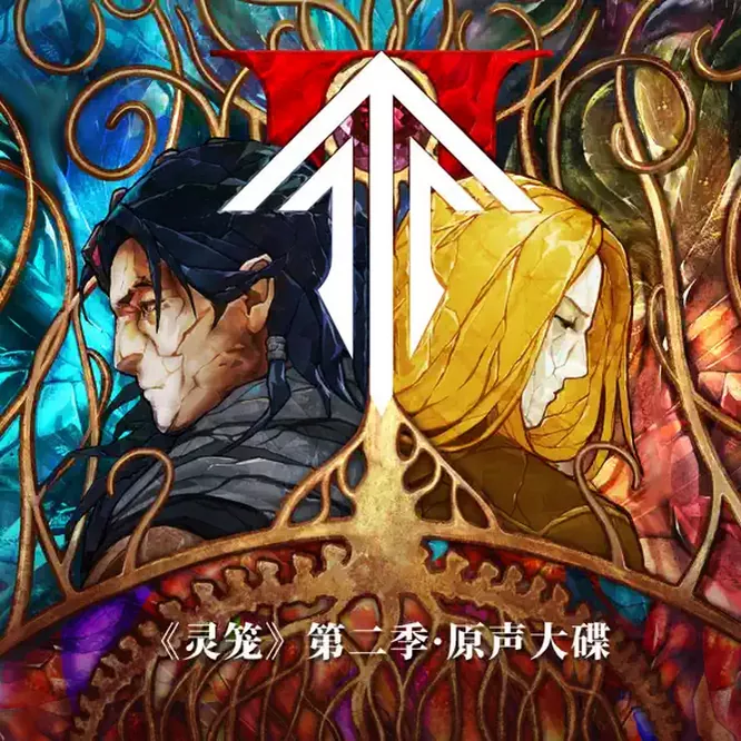 《灵笼》第二季原声大碟无损音乐-高解析音源-Hi-Res无损音源HIRES SHOP