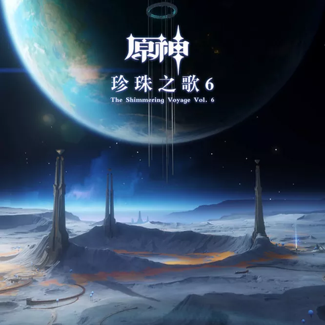 原神-珍珠之歌6 The Shimmering Voyage Vol. 6无损音乐-高解析音源-Hi-Res无损音源HIRES SHOP
