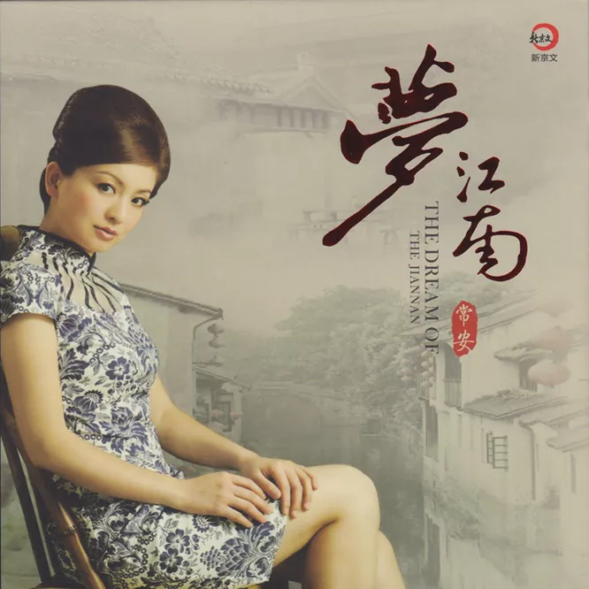 梦江南 [HQCDII] 限量版无损音乐-高解析音源-Hi-Res无损音源HIRES SHOP
