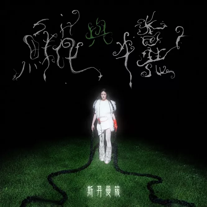 鲜花与牛粪无损音乐-高解析音源-Hi-Res无损音源HIRES SHOP